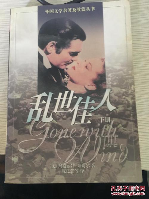 乱世佳人(上,下):gone with the wind (1939)