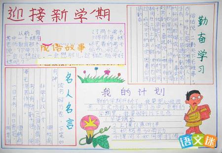 迎接新学期手抄报资料内容