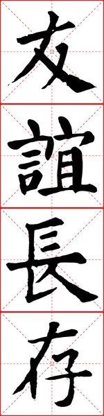 友谊长存欧式写法