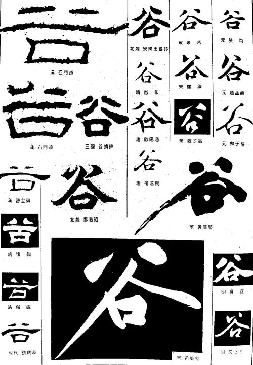 谷_书法字体_字体设计作品-中国字体设计网_ziti.cndesign.com