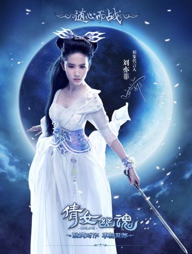 革新式代言 刘亦菲伴你笑傲三界