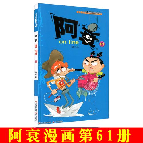 现货正版新书阿衰61单本漫画搞笑儿童读物小学生791012岁男孩课外阅读