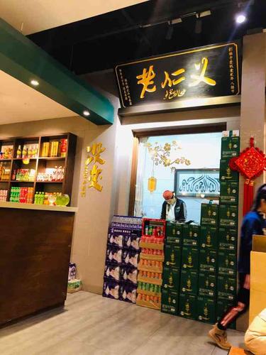老仁义(融创茂店)