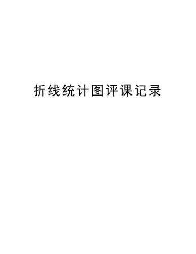 折线统计图评课记录说课材料.doc 3页
