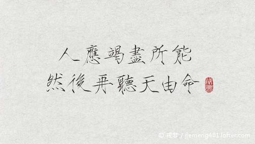 人应竭尽所能,然后再听天由命.