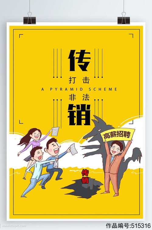打击传销宣传海报