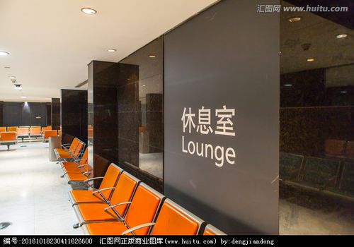 [正版商业] 机场休息室 侯机室