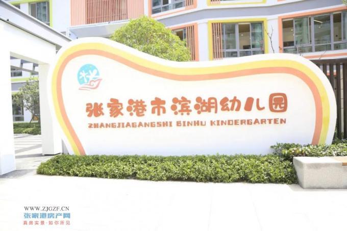 好消息!张家港张家港滨湖幼儿园今年秋季开始招生!