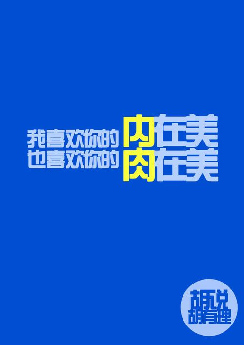 我喜欢你的内在美,也喜欢你的肉在美