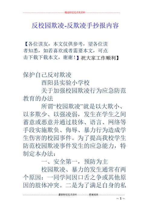 反校园欺凌-反欺凌手抄报内容.doc