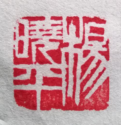 昆仑的美篇篆刻人生