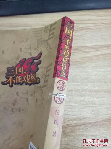三国不能戏说的历史诸侯9787543865990