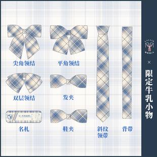 【啦啦酱jk】限定牛乳同格小物 领结领带蝴蝶结鞋夹jk制服裙配饰