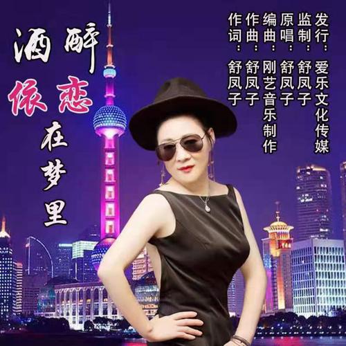 歌手舒凤子演唱歌曲《酒醉依恋在梦里》