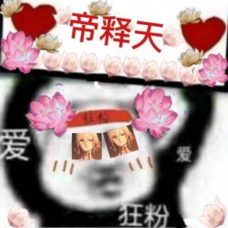 宣宣帝释天的崽战应援群