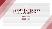 红白背景ppt