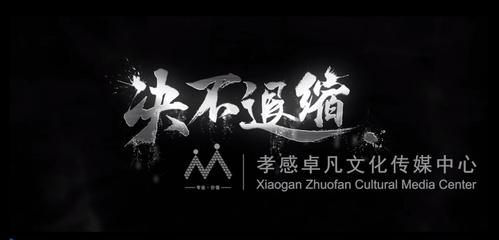微电影《绝不退缩》