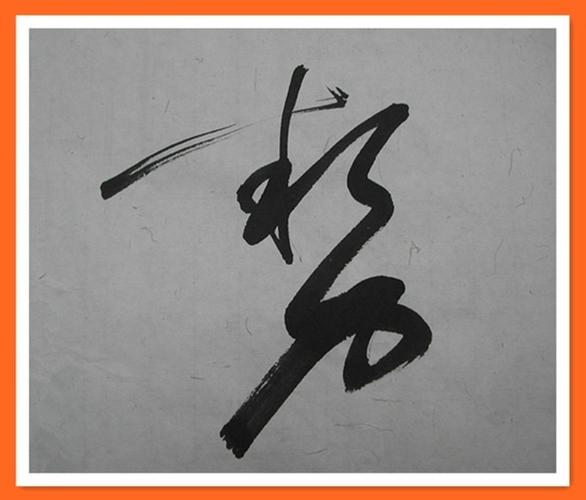 这就是我的草书装裱作品,敬请方