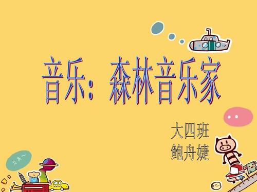 森林音乐家ppt