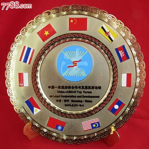 中国--东盟法律合作与发展高层论坛纪念盘(中国法学会)