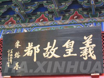 伏羲太昊陵