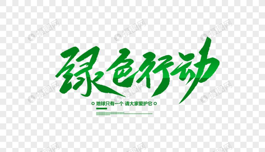 绿色行动创意毛笔字