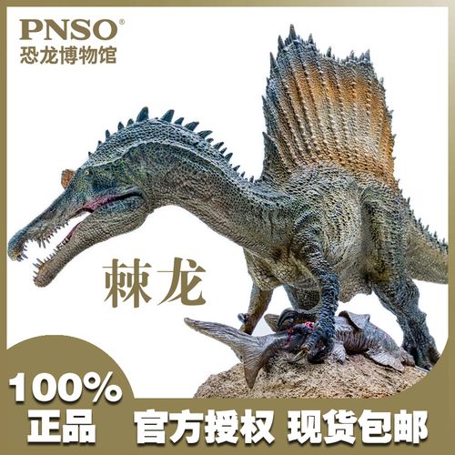 pnso恐龙大王仿真侏罗纪恐龙玩具模型儿童男孩礼物收藏棘龙