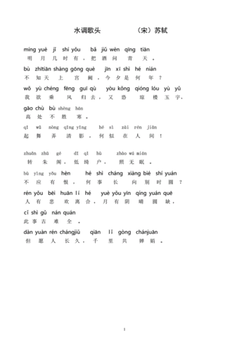 水调歌头带拼音水调歌头带拼音版.pdf