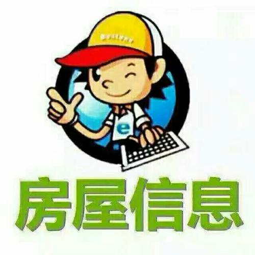 卖房!出租!求租!的朋友 可以来找我 平台大 房源多服务好!