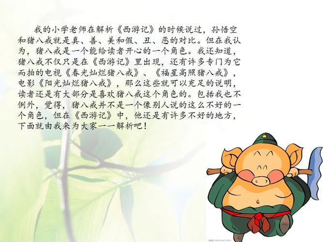 人物赏析猪八戒ppt