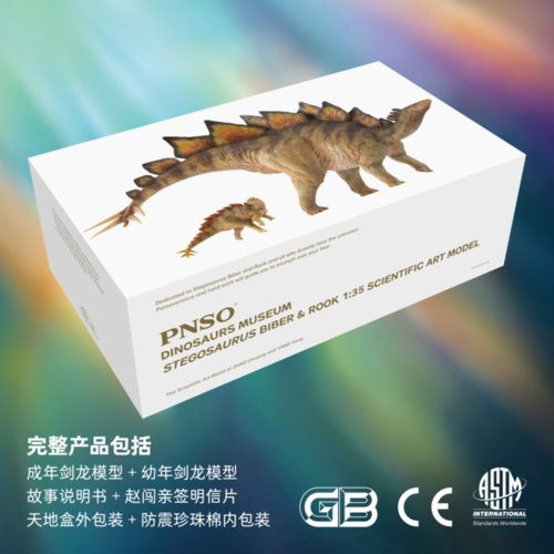 pnso恐龙博物馆剑龙比伯和鲁克1:35科学艺术模型