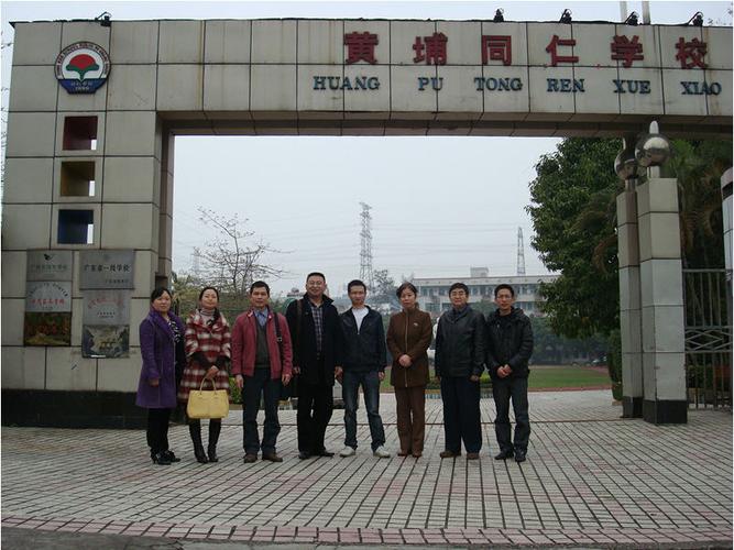 黄埔同仁学校