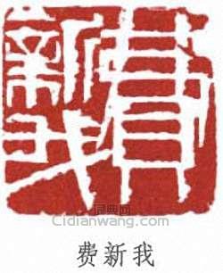 "费新我"篆刻印章