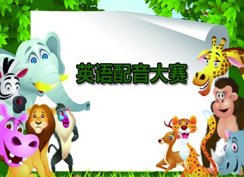 二,趣味英语配音比赛