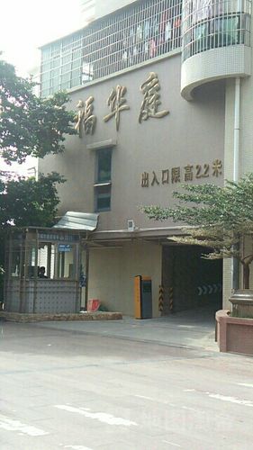 帝福·华庭