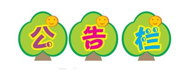 公告栏装饰