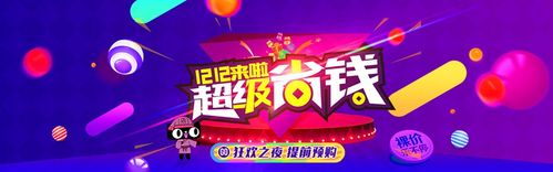 超级省钱淘宝双十二促销海报