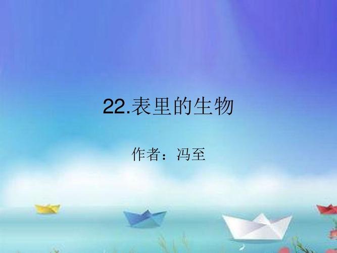六年级上册语文课件_第五单元 22 表里的生物(语文s版
