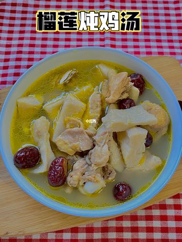 榴莲控必做|简单快手榴莲炖鸡汤920295_榴莲_鸡汤_鸡肉_榴莲控