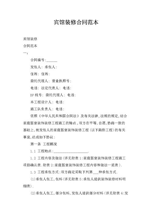 宾馆装修合同范本.docx 11页