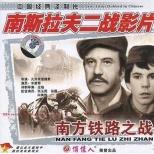 南方铁路之战dvoboj za juznu prugu(1978)_1905电影网