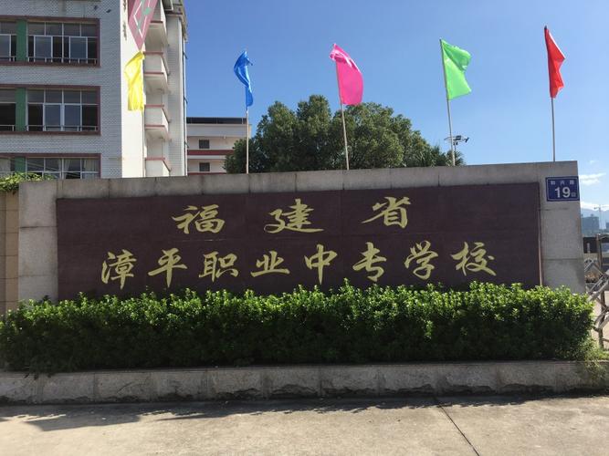 漳平职业中专学校