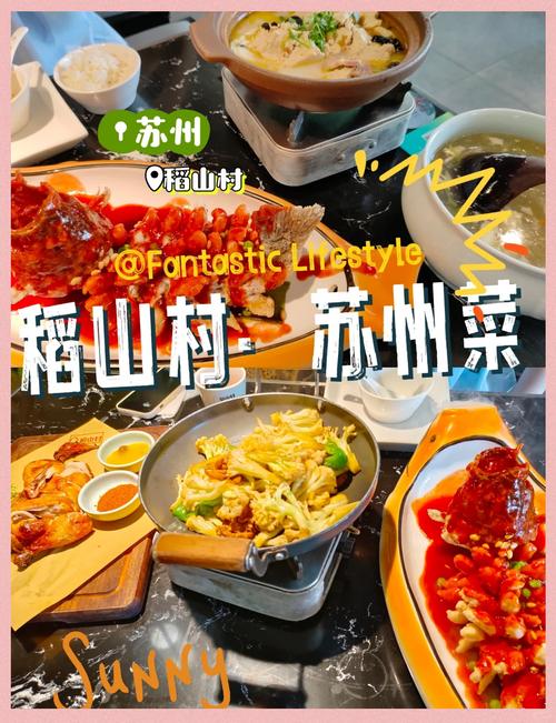 餐厅:稻山村·苏州菜