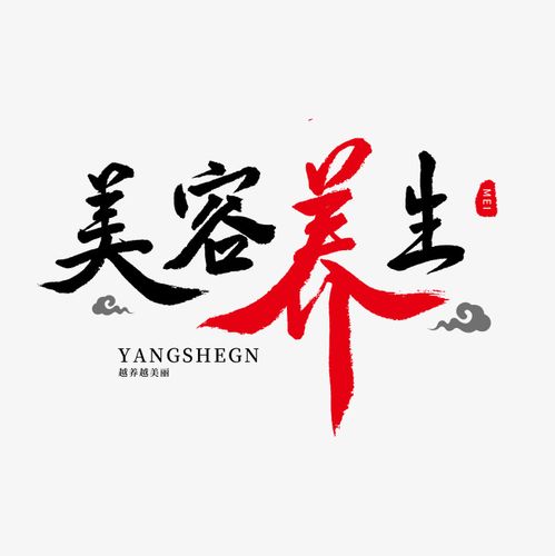 养生黑色毛笔美容养生