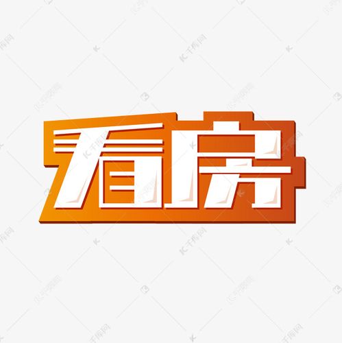 发布,千库艺术文字频道为看房中介售楼广告字体艺术字体提供免费下载