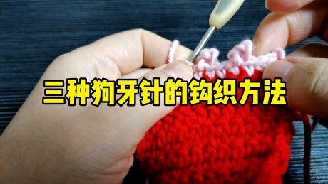 钩针基础编织教程:三种狗牙针的钩织方法