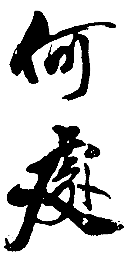 何处 艺术字 毛笔字 书法字 繁体 标志设计