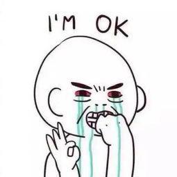 流泪表情包,流着泪说:i am ok!