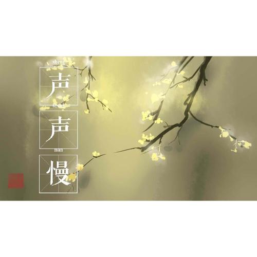 声慢_云三__高音质在线试听_声声慢歌词|歌曲下载