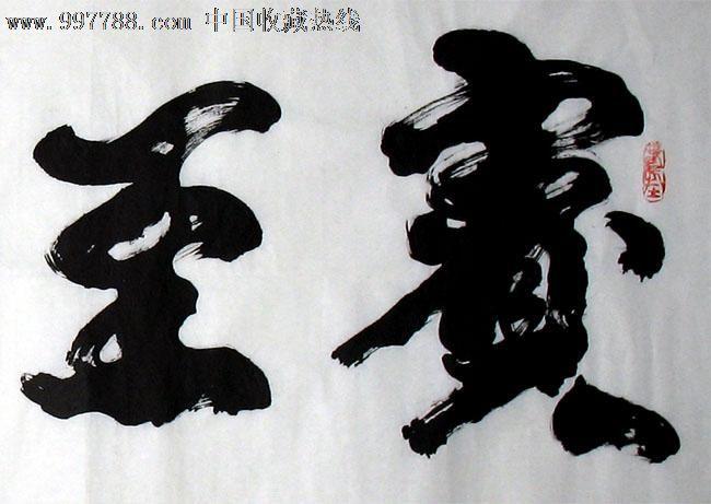 黄道稳书法宾至如归四尺客厅卧室字画书屋茶楼装饰11537